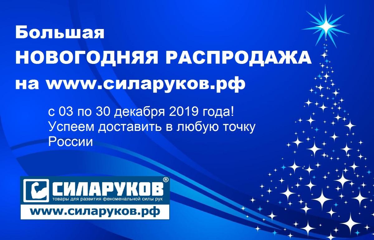Новогодняя распродажа на Силаруков.рф 2019